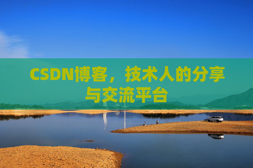 CSDN博客,技术人的分享与交流平台 CSDN博客,技术人的分享与交流平台